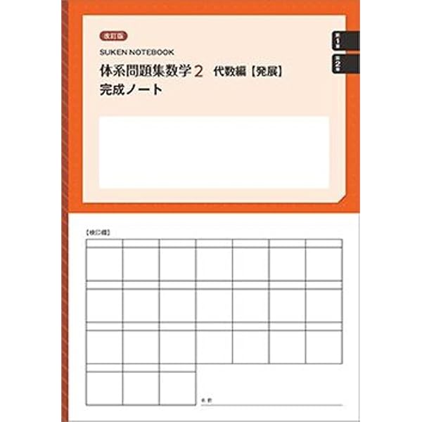 Amazon.co.jp: 体系問題集数学1代数編【発展】完成ノート 1次関数: 新